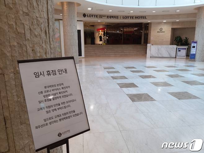 8일 오전 서울 명동 롯데백화점 본점이 이틀째 임시 휴점을 이어가고 있다.2020.02.08/뉴스1 © 뉴스1