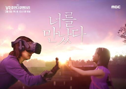 MBC 스페셜 VR휴먼다큐멘터리 ‘너를 만났다’ 포스터. MBC 제공