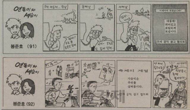 봉준호 감독이 연세대 대학시절 학보에 연재했던 4컷 만화 ‘연돌이와 세순이’ /사진제공=연세춘추