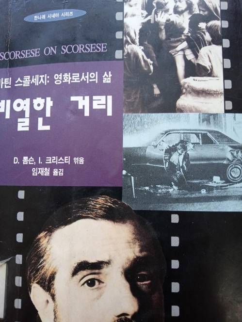 스코세이지 감독 영화세계 담은 책 (서울=연합뉴스) 조준형 기자 = 봉준호 감독은 9일(현지시간) 오스카 감독상 수상 소감에서 마틴 스코세이지 감독을 인용한다며 '가장 개인적인 것이 가장 창의적인 것'이라는 말을 해 화제가 됐다.    봉 감독이 발언의 출처로 밝힌 데이비드 톰슨의 저서 '스코세이지 온 스코세이지'의 한국어판. jhcho@yna.co.kr   2020.2.21