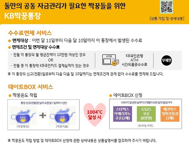 KB 국민은행의 짝꿍통장 상품 안내문. (자료= KB국민은행)