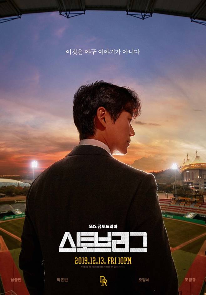 스토브리그, 남궁민