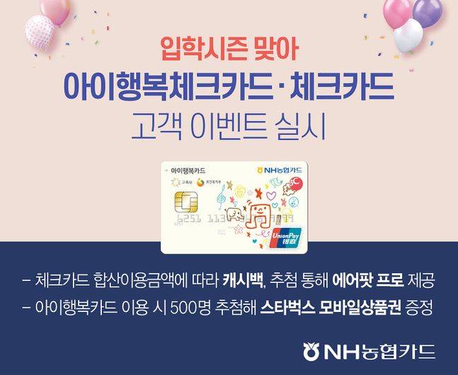 NH농협카드가 입학시즌을 맞아 체크카드 및 아이행복카드 사용자를 대상으로 푸짐한 이벤트를 실시한다고 17일 밝혔다. ⓒNH농협카드