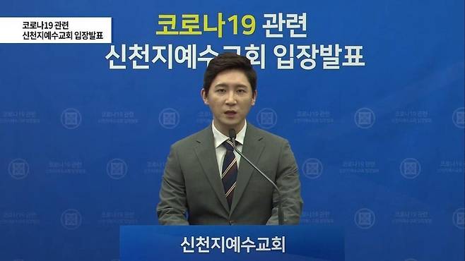 신천지예수교 쪽의 입장발표 영상. 신천지 누리집 갈무리.