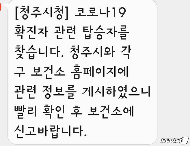 청주시의 코로나19 접촉자 관련 안전재난문자.© 뉴스1