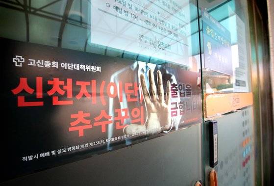 부산 동래구 온천교회에 신천지교회 신도의 출입을 금지와 예배를 온라인으로 한다는 안내문이 부착돼 있다. 송봉근 기자