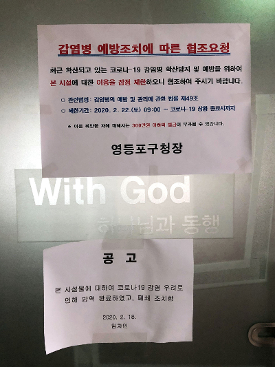 서울 영등포구 소재의 한 신천지 위장교회 입구. 코로나19 확산 방지를 위해 지난 18일 방역 후 폐쇄됐다.