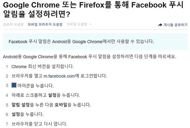 메신저 설치 유도가 싫다면 페이스북 앱을 삭제하고 구글 크롬의 웹 푸시 기능을 통해 페이스북을 이용해도 된다
