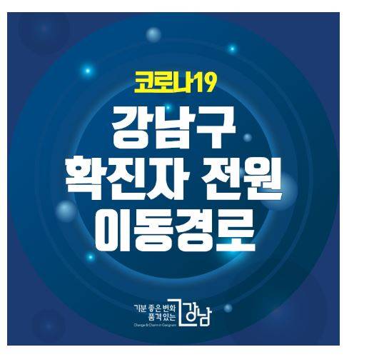 강남구 확진자 동선에 대한 관심이 높다. /사진=강남구청 블로그 캡처