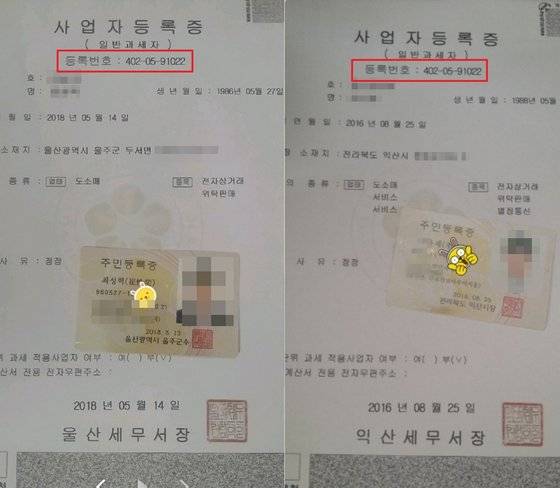 왼쪽은 최근 마스크 사기를 당한 피해자가 '그놈' 추정인물과 거래를 할 때 제시한 사업자등록증과 신분증, 오른쪽은 지난해 '그놈' 추정인물에게 다른 물품 사기를 당한 피해자가 거래시 받은 사업자등록증과 신분증. 등록번호가 같다. [사기나라 제공]