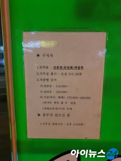 남구로역 인력시장 인근 인력사무소 외부에 기재된 구직자 안내사항. [사진=김서온 기자]