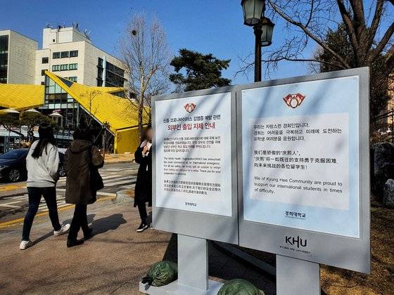 24일 서울 동대문구 경희대학교 서울캠퍼스 정문에 외부인 출입 자제를 요청하는 안내문과 중국인 학생을 응원하는 게시물이 설치돼있다. 남궁민 기자