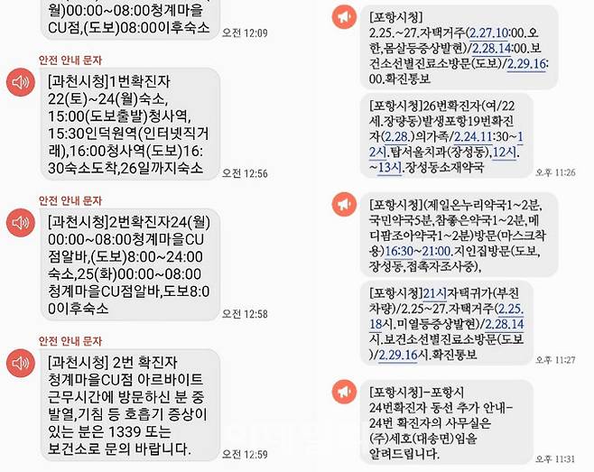 왼쪽부터 지난 주 서울 서초구 거주자, 경북 포항시 거주자가 각각 받은 긴급재난문자.