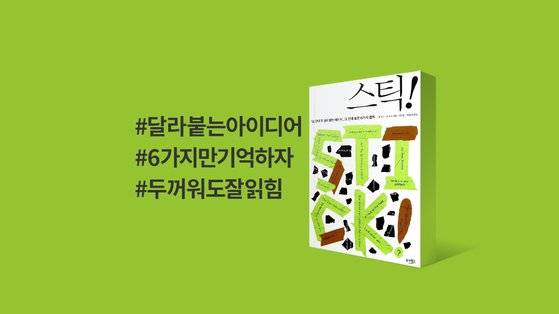 기억에 남는 메시지를 만드는 6가지 원칙 ©스틱