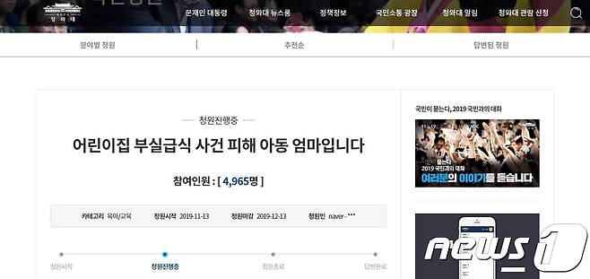 충북 청주 오창의 한 어린이집이 부실한 급식을 제공하고 부패한 과일을 보관하다 적발된 것과 관련 학부모가 처벌강화를 요청하는 국민 청원을 올렸다. (청와대 국민청원 게시판 갈무리)© 뉴스1