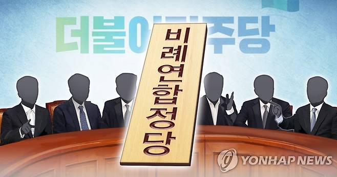 민주당 '비례연합정당' 참여 논의 (PG) [정연주 제작] 일러스트