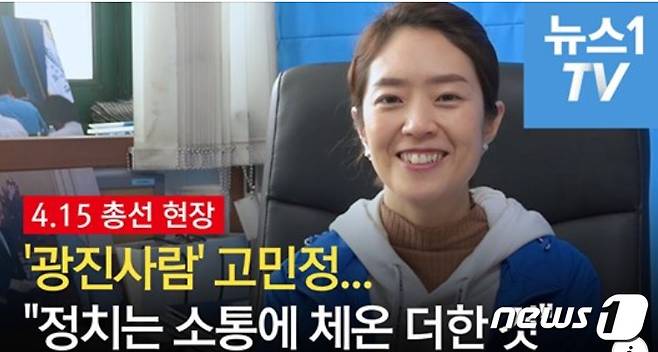 고민정 서울 광진을 민주당 후보는 "여론조사 결과에 일희일비 하지 않는다"며 신중 모드속에 "민주당 공천은 철저히 시스템 공천이다"고 일부의 보이지 않는 손 비판을 차단했다. © 뉴스1