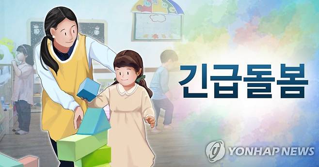 긴급돌봄 (PG) [연합뉴스 자료사진]