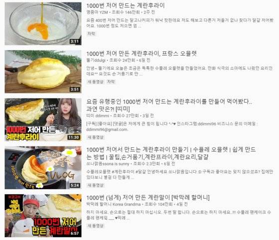 요새 '1000번 계란프라이'가 유행이다. [사진 유튜브 검색 결과 캡처]
