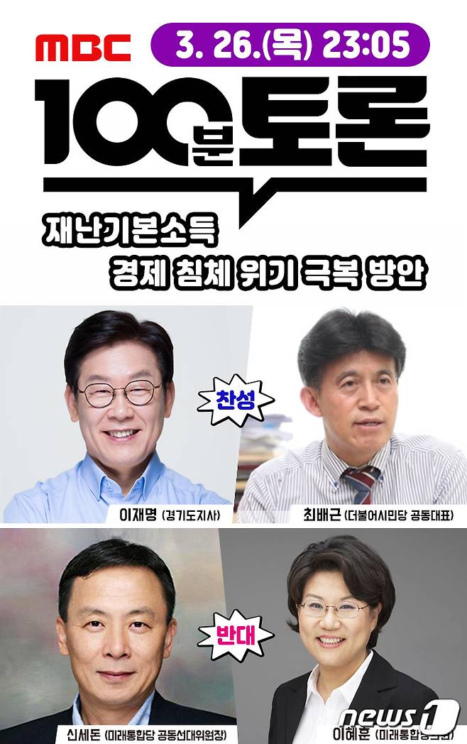 이재명 경기도지사가 26일 MBC 100분 토론에 참여해 재난기본소득이 경제위기 극복의 해법인가를 놓고 패널들과 토론을 벌인다.© 뉴스1