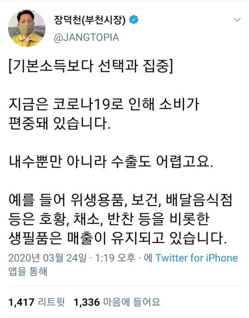 [장덕천 부천시장 트위터 갈무리]