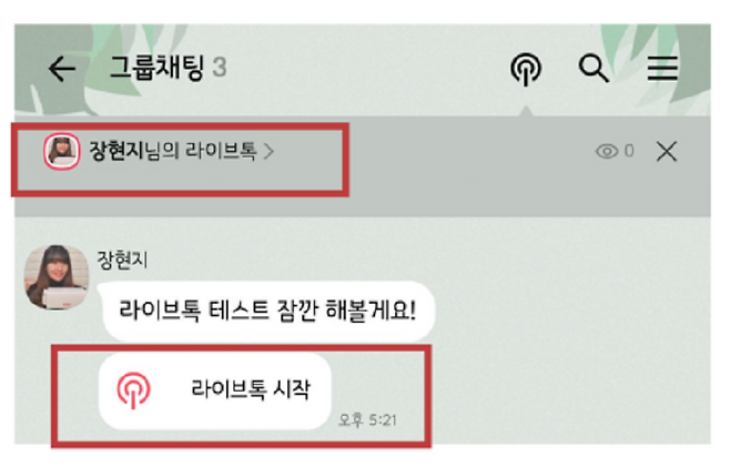 라이브톡 보는 방법