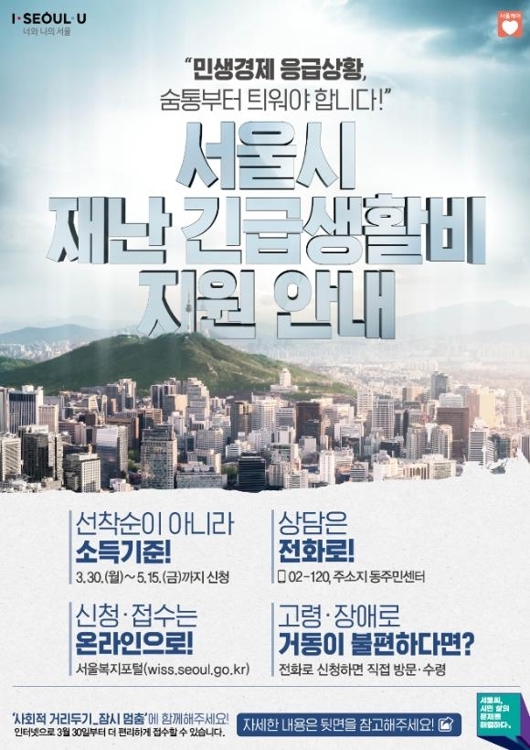 서울시 재난긴급생활비 포스터 / 사진=서울시 제공