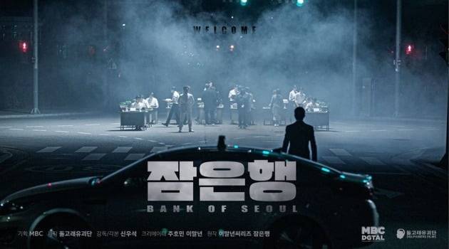 콘텐츠 '주X말의 영화'를 통해 탄생한 실제 영화 '잠은행'(Bank of Seoul)./ 사진제공=MBC, 딩고 프리스타일