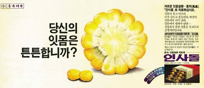 1983년 동국제약 ‘인사돌’ 지면 광고.