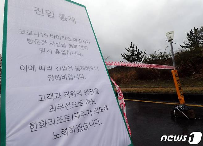 지난 26일 오전 제주 여행 후 서울 강남구 보건소에서 코로나19 확진 판정을 받은 미국 유학생 A씨가 묵은 제주시 회천동 한화리조트에 일시 폐쇄 안내문이 세워져 있다.  A씨는 지난 20일부터 21일까지 이 리조트에 묵으며, 숙소 내 활어 판매장과 편의점에 방문한 것으로 역학조사 결과 확인됐다. /사진=뉴스1