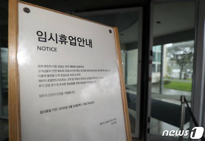 지난 26일 오전 제주 여행 후 서울 강남구 보건소에서 코로나19 확진 판정을 받은 미국 유학생 A씨가 묵은 서귀포시 표선면 해비치호텔앤리조트에 임시 휴업 안내문이 세워져 있다. /사진=뉴스1