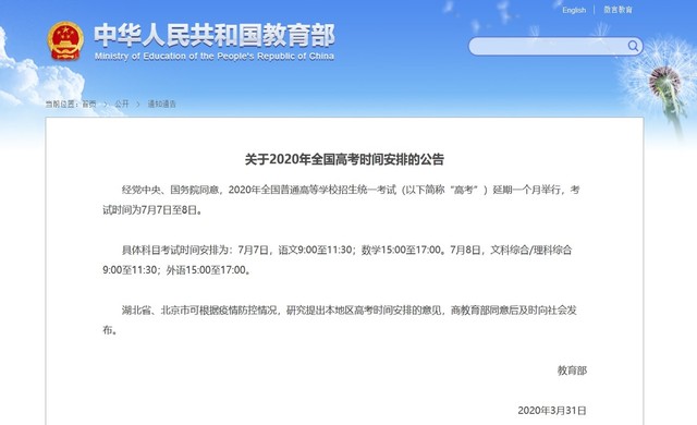 중국 교육부는 31일 낮 누리집에 공고를 올려 오는 6월로 예정됐던 대학 입학시험(가오카오)를 한달 연기한다고 밝혔다. 누리집 갈무리