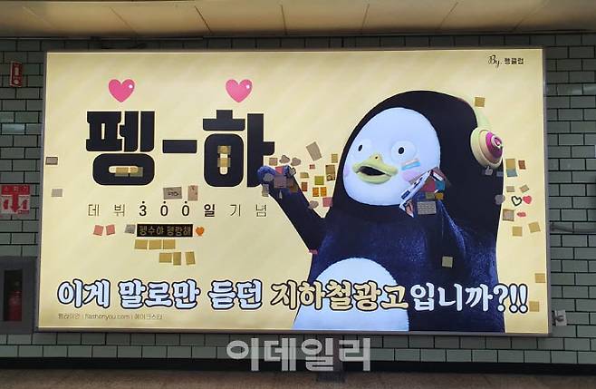 2호선 삼성역에 설치된 EBS 펭수 광고판.(사진=서울교통공사)