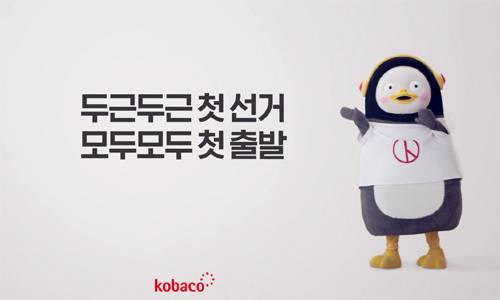 올해 총선 공익광고 ‘나의 첫 선거(펭수)’의 한 장면. 코바코 제공