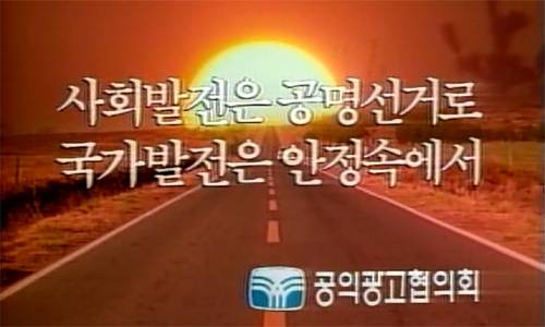 한국방송광고진흥공사(코바코) 공익광고협의회의 1987년 대선 공익광고인 ‘버려야 할 유산’.&nbsp;코바코 제공