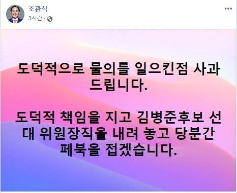 김병준 미래통합당 세종을 후보 측 조관식 공동선거대책위원장 페이스북.