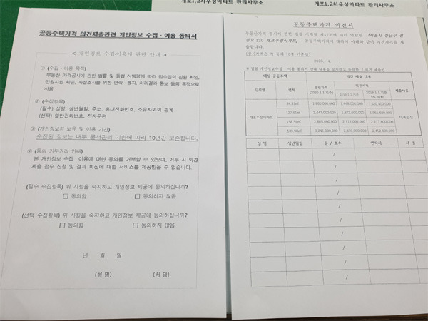 강남구 한 아파트의 이의신청서 [박윤예 기자]