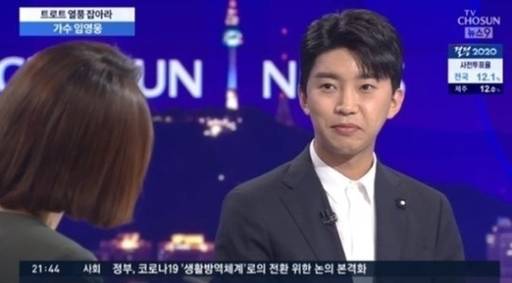 임영웅이 10일 방송된 종합편성채널 TV조선 뉴스9에 출연했다. TV조선 캡처