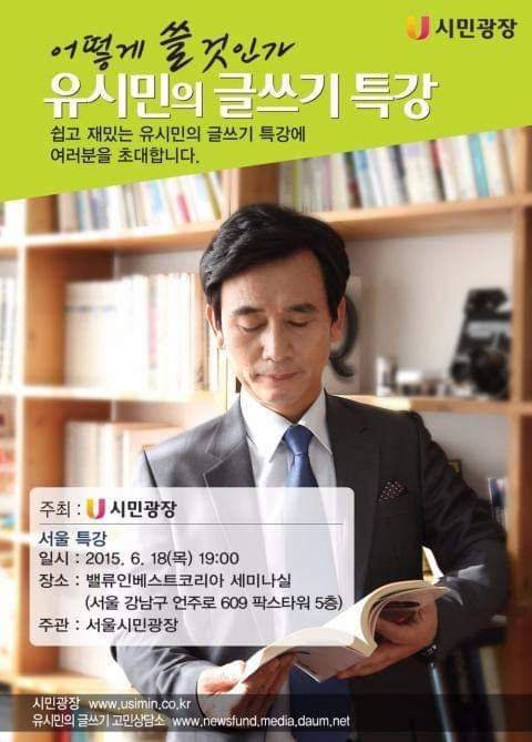 유시민 노무현재단 이사장이 2015년 6월18일 서울시민을 대상으로 글쓰기 특강을 한다는 안내 포스터. 다단계 금융사기 업체인 밸류인베스트코리아(VIK)가 특강 장소로 적혀 있다.