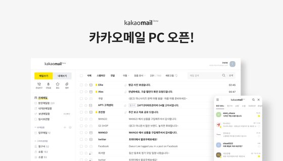 카카오가 13일 카카오메일PC버전(베타)을 출시했다.