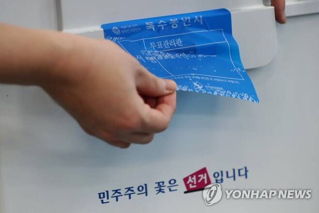 투표함 봉인지 점검 [연합뉴스 자료사진]