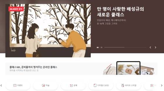 집에서 하는 취미생활도 다양해지고 있다. 취미 플랫폼 클래스 101 캡처