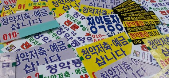 청약통장 불법 거래 광고 전단지