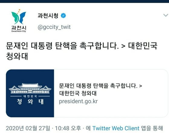 과천시 트위터 계정 해킹 사건을 수사 중인 경찰은 17일 정보통신망침해 혐의로 과천시 전 직원 A씨를 검찰에 송치했다고 밝혔다. 지난 2월 27일 과천시 공식 트위터에 게재됐던 대통령 탄핵 촉구 청원글. 현재는 삭제됐다. 사진 트위터 화면 캡처