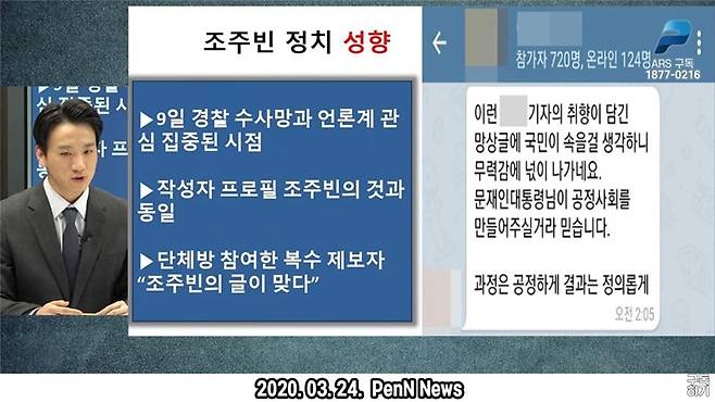 ▲ 지난 3월24일 n번방 사건 본질과 관련 없는 피의자 정치성향 거론한 '펜앤드마이크TV'