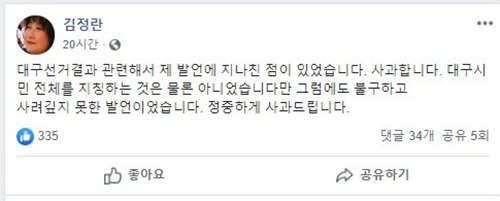 김정란 상지대 문화콘텐츠학과 명예교수가 ‘대구 비하’ 논란에 대해 사과한 글. 김정란 교수 페이스북 캡처