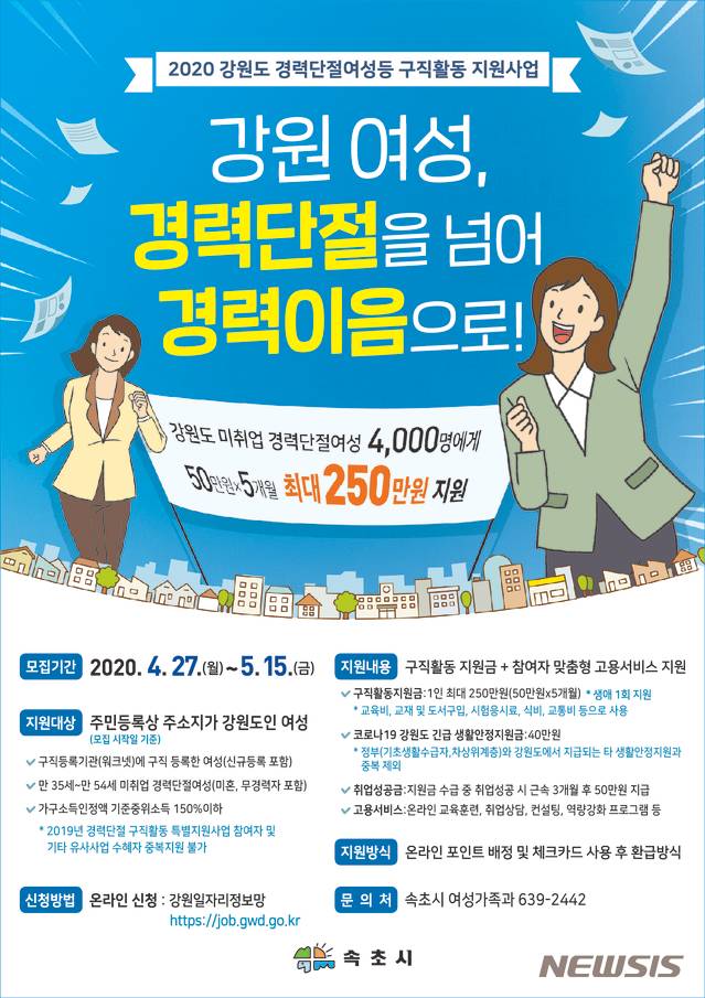 2020 강원도 경력단절여성등 구직활동 지원사업 홍보 포스터 (사진=속초시청 제공)