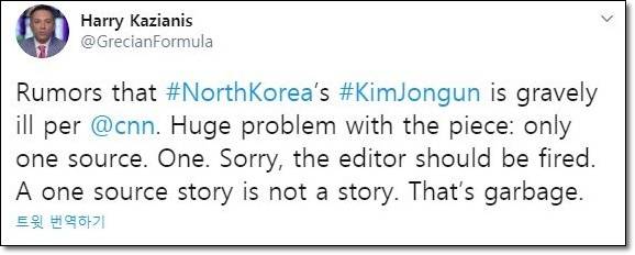 [서울=뉴시스] 해리 카지아니스 미 국익연구소(CFTNI) 한국담당 국장은 20일(현지시간) 트위터에 "CNN은 김 위원장이 위독하다는 루머를 보도했다"며 비난했다. (사진=트위터 캡처) 2020.4.21.