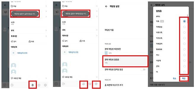 <채팅방 개별 알림 설정 방법>