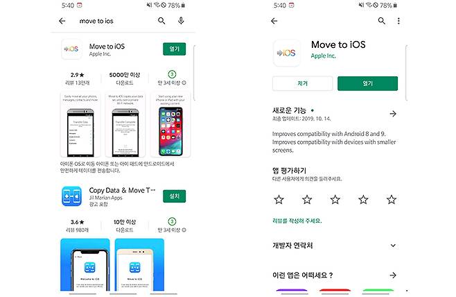 해당 앱은 구글 플레이스토어에서 'Move to iOS'로 검색해서 찾을 수 있다. 출처=IT동아